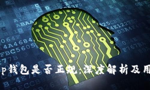 BitKeep钱包是否正规：深度解析及用户指南
