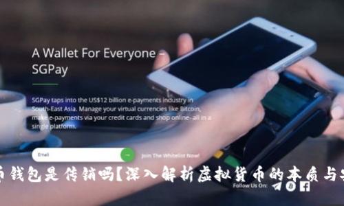 比特币钱包是传销吗？深入解析虚拟货币的本质与安全性