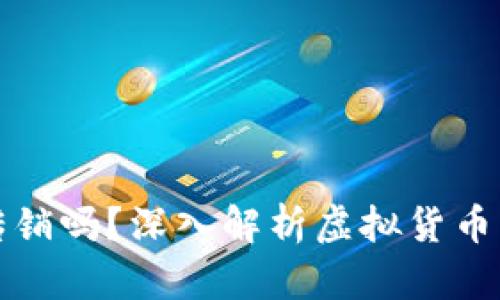比特币钱包是传销吗？深入解析虚拟货币的本质与安全性