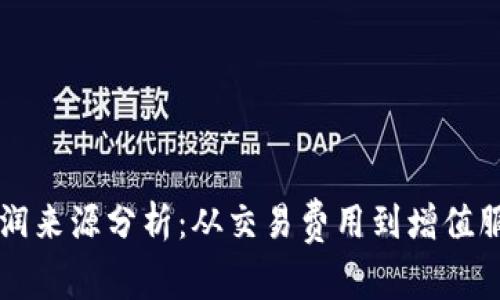 区块链钱包的利润来源分析：从交易费用到增值服务的多元化路径