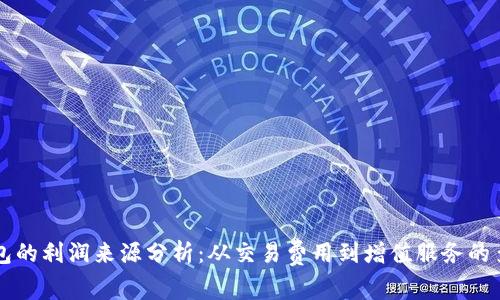 区块链钱包的利润来源分析：从交易费用到增值服务的多元化路径
