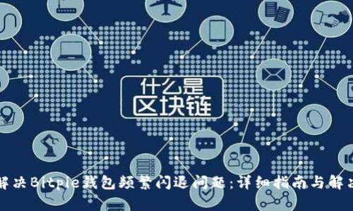 如何解决Bitpie钱包频繁闪退问题：详细指南与解决方案