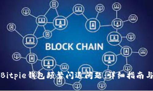 如何解决Bitpie钱包频繁闪退问题：详细指南与解决方案