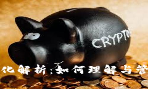 比特币钱包地址变化解析：如何理解与管理你的比特币地址