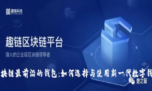 区块链最前沿的钱包：如何选择与使用新一代数字钱包