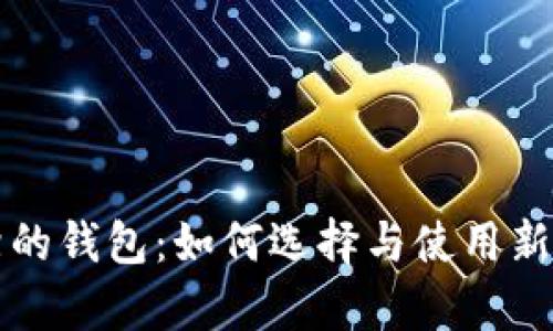 区块链最前沿的钱包：如何选择与使用新一代数字钱包
