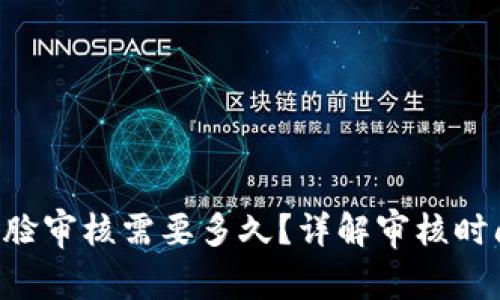 B特派人脸审核需要多久？详解审核时间与流程
