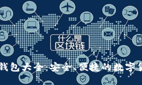 虚拟币手机钱包大全：安全、便捷的数字货币管理利器