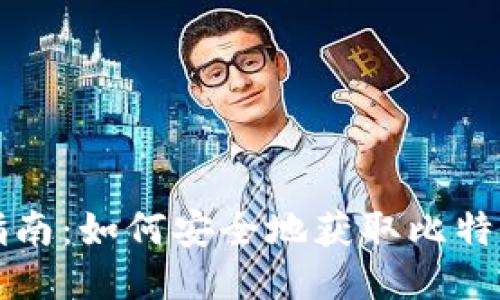新手指南：如何安全地获取比特币钱包