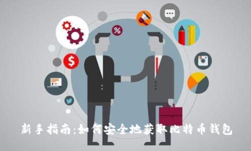 新手指南：如何安全地获取比特币钱包