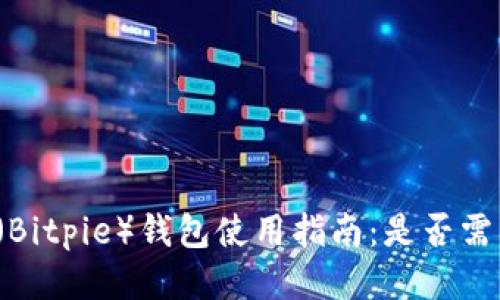 比特派（Bitpie）钱包使用指南：是否需要联网？
