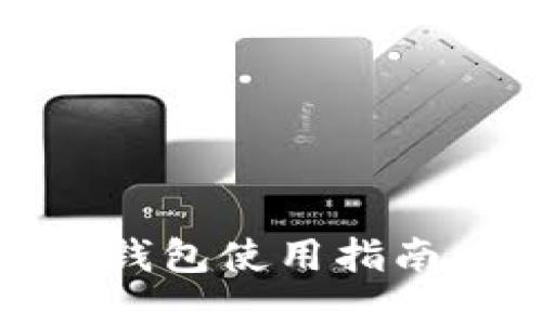 比特派（Bitpie）钱包使用指南：是否需要联网？