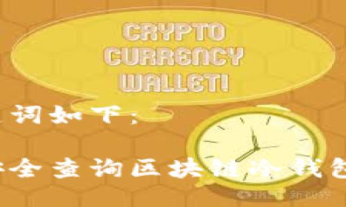 与关键词如下：

如何安全查询区块链冷钱包信息？