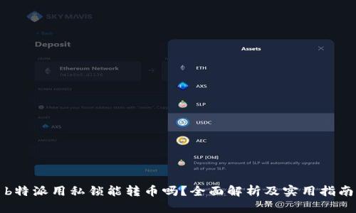 b特派用私锁能转币吗？全面解析及实用指南