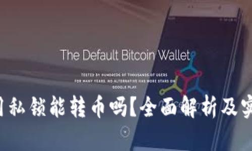 b特派用私锁能转币吗？全面解析及实用指南