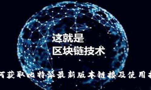 如何获取比特派最新版本链接及使用指南