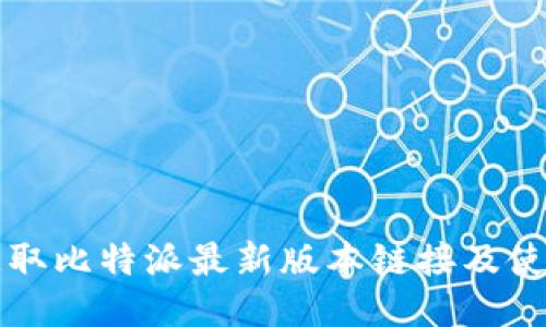如何获取比特派最新版本链接及使用指南