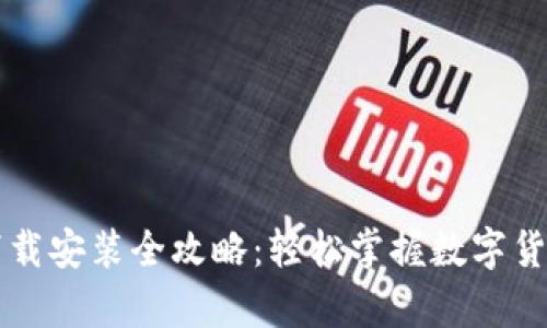 虚拟币钱包下载安装全攻略：轻松掌握数字货币存储与管理