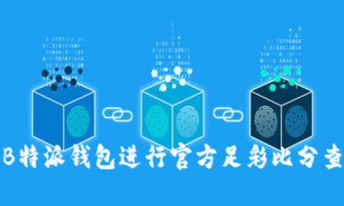 如何使用B特派钱包进行官方足彩比分查询与管理