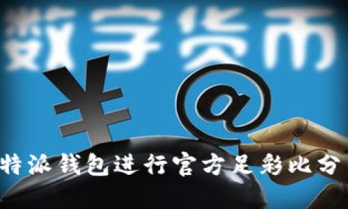 如何使用B特派钱包进行官方足彩比分查询与管理