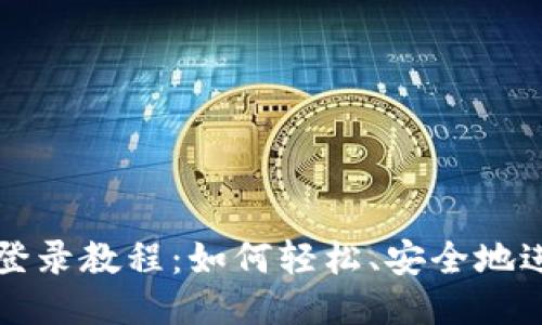 以太坊钱包登录教程：如何轻松、安全地进入你的钱包