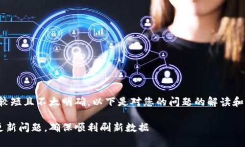 由于您提问内容较短且不太明确，以下是对您的问题的解读和相关内容的提供。

如何解决B特派更新问题，确保顺利刷新数据