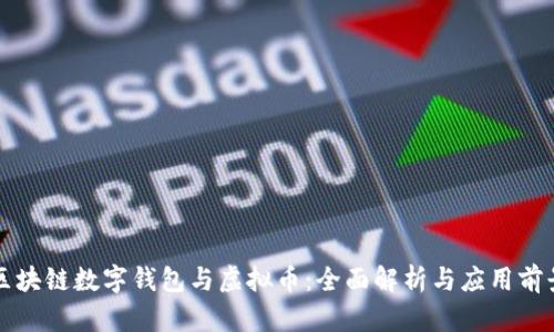 区块链数字钱包与虚拟币：全面解析与应用前景