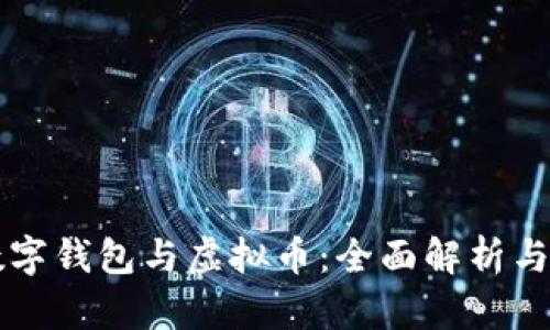 区块链数字钱包与虚拟币：全面解析与应用前景