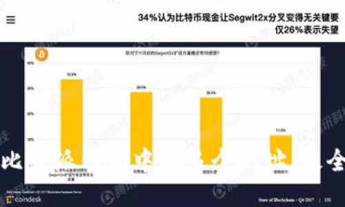 如何管理比特派钱包中的多个地址：最全面的指南
