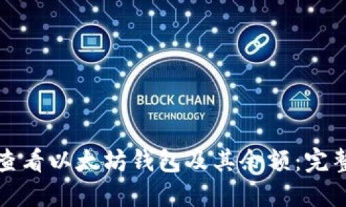 如何查看以太坊钱包及其余额：完整指南