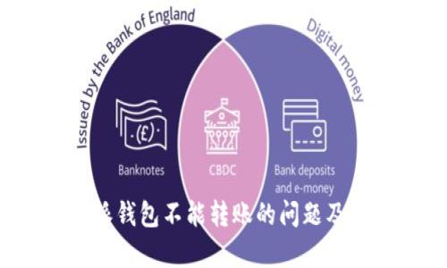 解决b特派钱包不能转账的问题及详细解析
