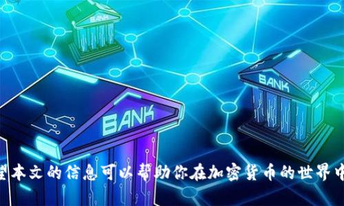   如何在以太坊钱包中获得比特币：全面指南 / 
 guanjianci 以太坊钱包, 比特币, 数字货币, 加密货币 /guanjianci 

在加密货币的世界里，以太坊和比特币是两个最受欢迎的数字资产。虽然它们是两种不同的区块链技术，但许多用户希望将这两者结合起来，尤其是希望在以太坊钱包中接收或管理比特币。然而，实际上以太坊钱包直接持有比特币是不可能的。这是因为比特币和以太坊属于不同的区块链网络，各自使用不同的技术和协议。本文将详细探讨这个主题，并回答一些相关问题，以帮助用户更好地理解如何在以太坊生态系统中处理比特币。

一、以太坊钱包与比特币之间的关系

以太坊钱包的功能主要是管理以太坊及其代币（如ERC-20代币）。比特币则是在比特币区块链上进行交易和存储的。两者之间没有直接的交集，因此以太坊钱包无法直接显示或存储比特币。

尽管如此，有一些方法可以在以太坊生态系统内“持有”比特币。例如，用户可以通过某些平台或协议，使用比特币的“包装”版本，如比特币的ERC-20代币（WBTC，即Wrapped Bitcoin）。这种方式允许用户以太坊网络中使用比特币，同时保持其比特币的价值。

二、如何在以太坊钱包中持有比特币的包装版本

如前所述，用户可以通过转化比特币为WBTC等包装版，从而在以太坊钱包中持有比特币。这个过程涉及以下几个步骤：

1. **选择一个可信赖的平台**：用户需要选择一个能够将比特币转换为WBTC的平台，例如去中心化交易所（DEX），或者一些中心化交易所（如比特币兑以太坊的交易所）。

2. **购买比特币**：在用户购买或持有比特币的同时，确保将其存储在一个能够与以太坊钱包兼容的地址中。

3. **使用第三方服务转换为WBTC**：用户可以通过一些特定的服务将比特币转化为WBTC。这一过程通常需要将比特币发送到相应地址，并在该服务中自动生成等量的WBTC代币。

4. **将WBTC转入以太坊钱包中**：在完成转化后，用户将得到相应的WBTC代币，这些代币可直接转入其以太坊钱包中进行管理和交易。

三、在以太坊钱包中使用比特币的优势与劣势

使用比特币的包装版本WBTC在以太坊钱包中，有许多优势同时也存在一些劣势。

**优势**：
ul
  listrong流动性高/strong：WBTC可以在以太坊网络中与其他去中心化金融（DeFi）协议互动，从而提供更高的流动性。/li
  listrong多样性/strong：用户可以将持有的WBTC用于借贷、流动性挖矿等多种DeFi活动，赚取额外收益。/li
  listrong快速交易/strong：以太坊网络的速度通常快于比特币网络，用户可以更快地进行交易。/li
/ul

**劣势**：
ul
  listrong依赖第三方/strong：WBTC的发行和兑换过程需要依赖中间方，这可能导致一定的信任风险。/li
  listrong费用问题/strong：在将比特币转换为WBTC时，用户需要支付一定的手续费，这可能影响交易成本。/li
  listrong价格波动/strong：尽管WBTC的价值与比特币挂钩，但在实际交易中可能会出现小幅度价格波动，从而影响用户的资产。/li
/ul

四、是否有其他方式将比特币与以太坊结合

除了WBTC以外，还有其他一些方式可以帮助用户在以太坊网络上使用比特币。例如：

1. **跨链桥**：一些去中心化的跨链协议正在开发中，允许用户在比特币和以太坊区块链之间自由转移资产。这些桥梁将为不同的区块链提供互操作性，可能会在不久的将来得到广泛应用。

2. **合成资产**：通过合成资产协议，用户可以创建代表比特币的以太坊上的合成代币。这种代币可以在以太坊网络上使用，并与其他加密资产进行交互。

3. **DeFi应用**：许多DeFi项目正在探索如何将比特币和以太坊结合，以创建新的投资机会和交易策略。通过使用这些应用，用户可以更容易地在这两个网络之间进行资产管理。

五、常见问题解答

针对以太坊钱包用户如何获得比特币的主题，以下是一些常见问题及其解答：

1. 我可以将比特币直接存入以太坊钱包吗？

不可以。以太坊钱包用于存储以太坊及其代币，而比特币是基于比特币区块链的资产，两者不能直接互换。如果你要将比特币与以太坊结合，可以使用WBTC等包装币。

此外，使用比特币时，确保你清楚了解使用WBTC的整个过程，包括购买比特币、选择转化平台以及在以太坊钱包中管理这些资产的技巧。

2. 有哪些平台可以将比特币转换为WBTC？

有几个流行的平台可以完成比特币转换为WBTC。其中包括Mintra、Ren和一些支持WBTC的去中心化交易所。每个平台都有其独特的使用说明和费用结构，一定要在选择平台前做好研究，了解其安全性和流动性。

另外，一些中心化交易所也会提供比特币转换为WBTC的服务。在使用这些平台时，确保先查看备案信息和用户反馈，以保障自身资产安全。

3. 将比特币转换为WBTC的费用大概是多少？

将比特币转换为WBTC的费用通常包括两部分：一是交易费用，二是平台交易费用。交易费用会根据比特币和以太坊网络的交易拥堵情况波动。交易平台也会根据其定价结构对用户收取额外的费用。

建议用户在实际操作过程中提前查询相关费用信息和汇率，以降低交易成本。用户还可以比较不同平台的费用，以选择最佳选项。

4. WBTC与比特币的价值有什么区别？

WBTC的目标是与比特币1:1锚定。

虽然作为比特币的包装版本，WBTC通常会紧跟比特币的市场价格，但在交易中，有时会出现价格波动。此波动的因素包括市场供需、流动性、平台交易模式等。

因此，虽然WBTC通常与比特币等值，但用户在交易时应实时关注价格，及时做出调整，以确保资产的合理配置。

总结来说，如果你想在以太坊钱包上“拥有”比特币，主要可以通过使用WBTC或其他类似工具。虽然两者之间不能直接持有，但随着加密生态系统的不断发展，未来可能会有更多的选择和机会。希望本文的信息可以帮助你在加密货币的世界中更好地导航，了解如何在以太坊钱包中灵活处理比特币及其相关资产。