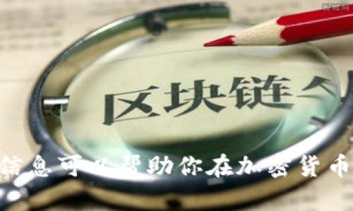   如何在以太坊钱包中获得比特币：全面指南 / 
 guanjianci 以太坊钱包, 比特币, 数字货币, 加密货币 /guanjianci 

在加密货币的世界里，以太坊和比特币是两个最受欢迎的数字资产。虽然它们是两种不同的区块链技术，但许多用户希望将这两者结合起来，尤其是希望在以太坊钱包中接收或管理比特币。然而，实际上以太坊钱包直接持有比特币是不可能的。这是因为比特币和以太坊属于不同的区块链网络，各自使用不同的技术和协议。本文将详细探讨这个主题，并回答一些相关问题，以帮助用户更好地理解如何在以太坊生态系统中处理比特币。

一、以太坊钱包与比特币之间的关系

以太坊钱包的功能主要是管理以太坊及其代币（如ERC-20代币）。比特币则是在比特币区块链上进行交易和存储的。两者之间没有直接的交集，因此以太坊钱包无法直接显示或存储比特币。

尽管如此，有一些方法可以在以太坊生态系统内“持有”比特币。例如，用户可以通过某些平台或协议，使用比特币的“包装”版本，如比特币的ERC-20代币（WBTC，即Wrapped Bitcoin）。这种方式允许用户以太坊网络中使用比特币，同时保持其比特币的价值。

二、如何在以太坊钱包中持有比特币的包装版本

如前所述，用户可以通过转化比特币为WBTC等包装版，从而在以太坊钱包中持有比特币。这个过程涉及以下几个步骤：

1. **选择一个可信赖的平台**：用户需要选择一个能够将比特币转换为WBTC的平台，例如去中心化交易所（DEX），或者一些中心化交易所（如比特币兑以太坊的交易所）。

2. **购买比特币**：在用户购买或持有比特币的同时，确保将其存储在一个能够与以太坊钱包兼容的地址中。

3. **使用第三方服务转换为WBTC**：用户可以通过一些特定的服务将比特币转化为WBTC。这一过程通常需要将比特币发送到相应地址，并在该服务中自动生成等量的WBTC代币。

4. **将WBTC转入以太坊钱包中**：在完成转化后，用户将得到相应的WBTC代币，这些代币可直接转入其以太坊钱包中进行管理和交易。

三、在以太坊钱包中使用比特币的优势与劣势

使用比特币的包装版本WBTC在以太坊钱包中，有许多优势同时也存在一些劣势。

**优势**：
ul
  listrong流动性高/strong：WBTC可以在以太坊网络中与其他去中心化金融（DeFi）协议互动，从而提供更高的流动性。/li
  listrong多样性/strong：用户可以将持有的WBTC用于借贷、流动性挖矿等多种DeFi活动，赚取额外收益。/li
  listrong快速交易/strong：以太坊网络的速度通常快于比特币网络，用户可以更快地进行交易。/li
/ul

**劣势**：
ul
  listrong依赖第三方/strong：WBTC的发行和兑换过程需要依赖中间方，这可能导致一定的信任风险。/li
  listrong费用问题/strong：在将比特币转换为WBTC时，用户需要支付一定的手续费，这可能影响交易成本。/li
  listrong价格波动/strong：尽管WBTC的价值与比特币挂钩，但在实际交易中可能会出现小幅度价格波动，从而影响用户的资产。/li
/ul

四、是否有其他方式将比特币与以太坊结合

除了WBTC以外，还有其他一些方式可以帮助用户在以太坊网络上使用比特币。例如：

1. **跨链桥**：一些去中心化的跨链协议正在开发中，允许用户在比特币和以太坊区块链之间自由转移资产。这些桥梁将为不同的区块链提供互操作性，可能会在不久的将来得到广泛应用。

2. **合成资产**：通过合成资产协议，用户可以创建代表比特币的以太坊上的合成代币。这种代币可以在以太坊网络上使用，并与其他加密资产进行交互。

3. **DeFi应用**：许多DeFi项目正在探索如何将比特币和以太坊结合，以创建新的投资机会和交易策略。通过使用这些应用，用户可以更容易地在这两个网络之间进行资产管理。

五、常见问题解答

针对以太坊钱包用户如何获得比特币的主题，以下是一些常见问题及其解答：

1. 我可以将比特币直接存入以太坊钱包吗？

不可以。以太坊钱包用于存储以太坊及其代币，而比特币是基于比特币区块链的资产，两者不能直接互换。如果你要将比特币与以太坊结合，可以使用WBTC等包装币。

此外，使用比特币时，确保你清楚了解使用WBTC的整个过程，包括购买比特币、选择转化平台以及在以太坊钱包中管理这些资产的技巧。

2. 有哪些平台可以将比特币转换为WBTC？

有几个流行的平台可以完成比特币转换为WBTC。其中包括Mintra、Ren和一些支持WBTC的去中心化交易所。每个平台都有其独特的使用说明和费用结构，一定要在选择平台前做好研究，了解其安全性和流动性。

另外，一些中心化交易所也会提供比特币转换为WBTC的服务。在使用这些平台时，确保先查看备案信息和用户反馈，以保障自身资产安全。

3. 将比特币转换为WBTC的费用大概是多少？

将比特币转换为WBTC的费用通常包括两部分：一是交易费用，二是平台交易费用。交易费用会根据比特币和以太坊网络的交易拥堵情况波动。交易平台也会根据其定价结构对用户收取额外的费用。

建议用户在实际操作过程中提前查询相关费用信息和汇率，以降低交易成本。用户还可以比较不同平台的费用，以选择最佳选项。

4. WBTC与比特币的价值有什么区别？

WBTC的目标是与比特币1:1锚定。

虽然作为比特币的包装版本，WBTC通常会紧跟比特币的市场价格，但在交易中，有时会出现价格波动。此波动的因素包括市场供需、流动性、平台交易模式等。

因此，虽然WBTC通常与比特币等值，但用户在交易时应实时关注价格，及时做出调整，以确保资产的合理配置。

总结来说，如果你想在以太坊钱包上“拥有”比特币，主要可以通过使用WBTC或其他类似工具。虽然两者之间不能直接持有，但随着加密生态系统的不断发展，未来可能会有更多的选择和机会。希望本文的信息可以帮助你在加密货币的世界中更好地导航，了解如何在以太坊钱包中灵活处理比特币及其相关资产。