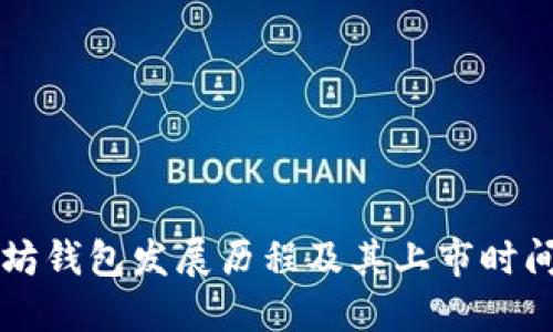 以太坊钱包发展历程及其上市时间详解