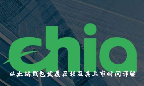 以太坊钱包发展历程及其上市时间详解