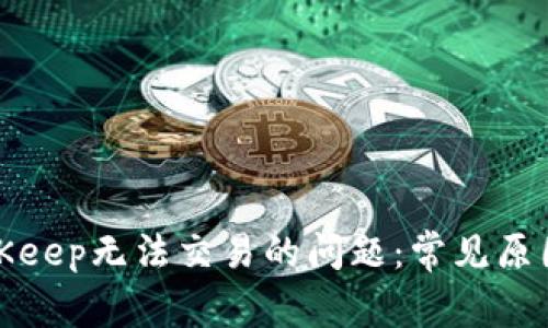 如何解决BitKeep无法交易的问题：常见原因及解决方案