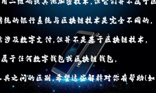 区块链钱包的种类繁多，但如果我们需要列出一些不属于区块链钱包的选项，可以考虑以下几个例子：

1. **咖啡店会员卡**：尽管一些咖啡店的会员卡可能会使用二维码或其他加密技术，但它们并不属于区块链钱包的范畴。
  
2. **银行储蓄账户**：虽然银行账户也可以存储资金，但传统的银行系统与区块链技术是完全不同的。

3. **电子支付应用（如支付宝、微信支付）**：这些平台虽然涉及数字支付，但并不是基于区块链技术。

4. **实物钱包**：纸币或信用卡等实物形式的货币现金不属于任何数字钱包或区块链钱包。

这些例子显示了区块链钱包与其他形式电子钱包或金融工具之间的区别。希望这些解释对你有帮助！如果你有更具体的问题或需要更深入的信息，欢迎随时问我！