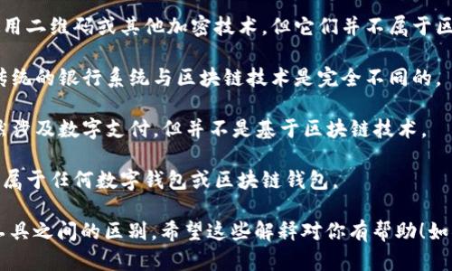 区块链钱包的种类繁多，但如果我们需要列出一些不属于区块链钱包的选项，可以考虑以下几个例子：

1. **咖啡店会员卡**：尽管一些咖啡店的会员卡可能会使用二维码或其他加密技术，但它们并不属于区块链钱包的范畴。
  
2. **银行储蓄账户**：虽然银行账户也可以存储资金，但传统的银行系统与区块链技术是完全不同的。

3. **电子支付应用（如支付宝、微信支付）**：这些平台虽然涉及数字支付，但并不是基于区块链技术。

4. **实物钱包**：纸币或信用卡等实物形式的货币现金不属于任何数字钱包或区块链钱包。

这些例子显示了区块链钱包与其他形式电子钱包或金融工具之间的区别。希望这些解释对你有帮助！如果你有更具体的问题或需要更深入的信息，欢迎随时问我！