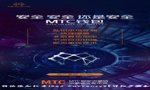如何在比特派添加红币（Red Currency）？详细步骤和注意事项