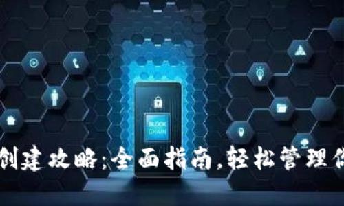比特币钱包创建攻略：全面指南，轻松管理你的数字资产