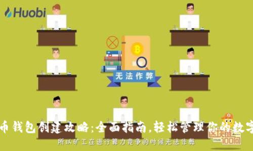 比特币钱包创建攻略：全面指南，轻松管理你的数字资产