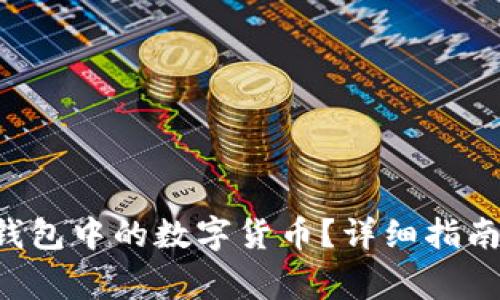如何提取B特派钱包中的数字货币？详细指南与常见问题解答