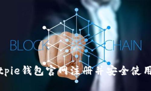 如何在Bitpie钱包官网注册并安全使用数字资产