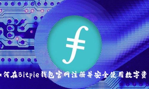 如何在Bitpie钱包官网注册并安全使用数字资产