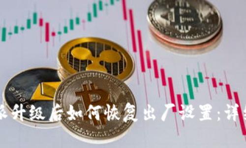 比特派升级后如何恢复出厂设置：详细指南