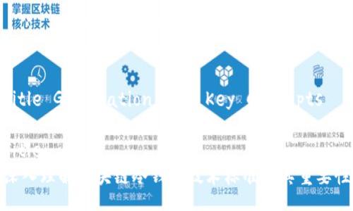 Title Generation and Key Concepts

Title:
深入理解区块链冷钱包技术标准及其重要性