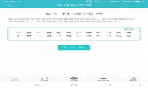    Plus钱包与区块链技术的深度关联探析  / 
 guanjianci  区块链, 钱包, Plus钱包, 数字货币  /guanjianci 

引言
随着数字货币的崛起和区块链技术的迅速发展，各种形式的钱包应运而生，以满足用户对安全、便捷和高效的需求。其中，Plus钱包作为一种新兴的数字钱包，受到了广泛关注。那么，Plus钱包与区块链技术之间到底有什么样的关系呢？在本文中，我们将详细探讨这一问题，揭示Plus钱包如何利用区块链所具备的特性来提供优质的服务，并讨论其在数字货币生态系统中的重要性。

什么是Plus钱包？
Plus钱包是一种数字货币钱包，允许用户安全地存储、管理和转账各种类型的数字资产。该钱包不仅支持多种主流数字货币，例如比特币、以太坊和其他一些项目的代币，还具备用户友好的界面以及高水平的安全性。Plus钱包的设计理念是为用户提供一种高效、便捷的资产管理工具，同时也鼓励用户参与到区块链生态系统当中。

区块链技术简要概述
在深入探讨Plus钱包与区块链的关系之前，了解区块链的基本概念至关重要。区块链是一种去中心化的分布式账本技术，通过网络中多个节点共同维护和更新数据，实现信息的透明和安全。区块链的核心特点包括数据不可篡改、透明性以及智能合约等，而这些特性恰恰为数字资产的管理提供了基础支持。

Plus钱包如何与区块链技术结合
首先，Plus钱包的核心功能离不开区块链技术的支撑。在进行数字货币交易时，用户的每一笔交易都需要通过区块链进行验证和记录，确保交易的安全性和透明度。Plus钱包通过与区块链网络的连接，使得用户能够实时查询交易状态，并能确保其资产的安全。此外，Plus钱包还利用区块链的去中心化特性，使得用户在存储和管理数字资产时，避免了单点故障的风险。

Plus钱包的安全性分析
在数字货币领域，安全性是用户最为关心的问题之一。Plus钱包采用了多种安全防范措施，例如私钥加密、双重身份验证等，来保护用户的资产。此外，区块链本身的特性，例如数据不可篡改性和去中心化，会在一定程度上增强用户对钱包的信任感。通过这些措施，Plus钱包能够在区块链的保障下为用户提供更高的安全性。

用户体验与区块链的交互
尽管区块链技术的安全性较高，但其在用户体验上的不足之处常常影响到用户的使用意愿。Plus钱包在设计理念上对用户体验进行了重点考量，通过简单易用的界面设计，让用户无论是新手还是资深玩家都能轻松操作。Plus钱包在用户进行转账时，通过直观的界面和实时的交易确认，让用户能够快速而方便地完成操作.

Plus钱包的未来发展趋势
随着区块链技术的不断成熟及其应用场景的不断扩展，作为承载数字资产的重要工具，Plus钱包也面临着新机遇和挑战。未来，Plus钱包可能会进一步与DeFi（去中心化金融）、NFT（非同质化代币）等新兴概念相结合，提升其功能性和多样性，以满足用户日益增长的需求。

相关问题探讨

1. 区块链如何保障数字资产的安全性？
区块链技术通过去中心化的方式有效保障数字资产的安全性。由于区块链的每笔交易都需要经过网络中多个节点的验证，任何一笔不符合的交易都会被拒绝。此外，区块链的数据一旦被记录后就无法被篡改，这大大降低了潜在的欺诈风险。因此，用户在进行交易时能够享有更高的安全保障。去中心化的特性使得单一节点的损坏不会导致数据的丢失，从而提供了持久的安全性。

2. Plus钱包支持哪些类型的数字货币？
Plus钱包支持多种主流的数字货币，其中包括比特币、以太坊、莱特币等。这些数字货币是当前市场上最为流行的资产，其背后的技术和市场都相对成熟。此外，Plus钱包还可能支持各种基于ERC-20、BEP-20等标准发行的代币，使用户能够在一个平台上管理多样化的资产。这样的设计极大地方便了用户，让他们无需频繁切换钱包，就能进行交易和资产管理。

3. 如何通过Plus钱包进行数字货币交易？
使用Plus钱包进行数字货币交易相对简单。用户首先需要创建一个账户并进行安全设置，例如设置密码和启用双重身份验证。此外，用户需要将数字资产存入钱包，之后便可通过钱包界面发起转账请求。在转账过程中，用户只需输入接收方地址以及转账金额，然后确认交易即可。在交易成功后，用户可以通过钱包界面查看交易状态，确保交易的实时体现。

4. Plus钱包是否支持多语言？
为了满足全球用户的需求，Plus钱包通常会提供多语言支持。用户可根据自己的使用习惯选择合适的语言进行钱包界面的切换。这种多语言的设计使得不同国家和地区的用户都可以更加便捷地使用钱包，降低了语言障碍带来的困难。此外，钱包内的帮助文档和用户指南同样提供多种语言版本，帮助用户更高效地了解和使用Plus钱包。

总结
在数字货币和区块链技术快速发展的时代，Plus钱包作为一种新型的数字资产管理工具，发挥了重要作用。它通过与区块链技术的结合，提高了用户的安全性和便利性，同时满足了市场对去中心化金融工具的需求。通过本文对Plus钱包与区块链关系的探讨，我们希望能够帮助用户更好地理解这一领域，进而更安全、高效地管理自己的数字资产。