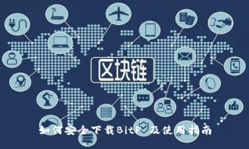 如何安全下载BitP 及使用指南