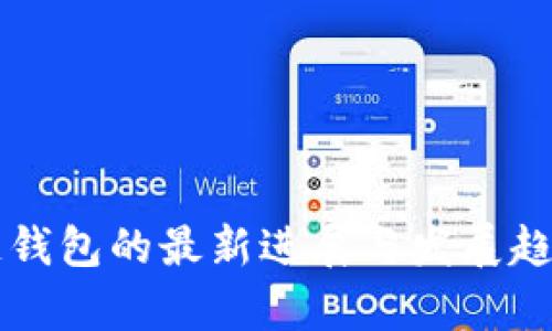 区块链钱包的最新进展与发展趋势分析
