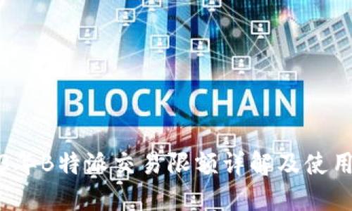 2023年B特派交易限额详解及使用指南